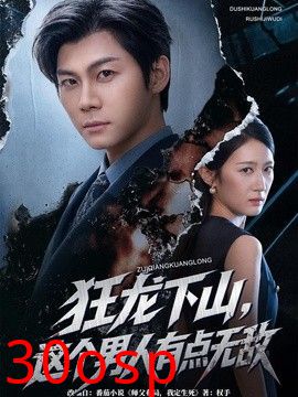 狂龙下山，这个男人有点无敌
