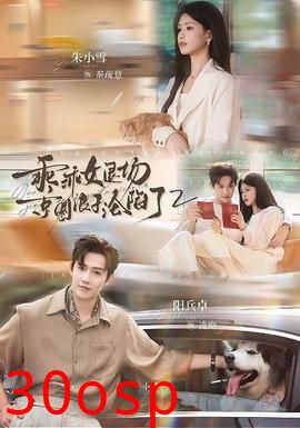 乖乖女退场，京圈浪子沦陷了2