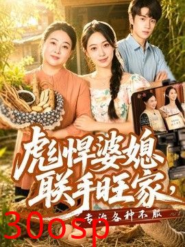 彪悍婆媳联手旺家，专治各种不服