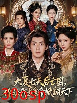 大夏七天后亡国，你让我当皇帝掀翻天下