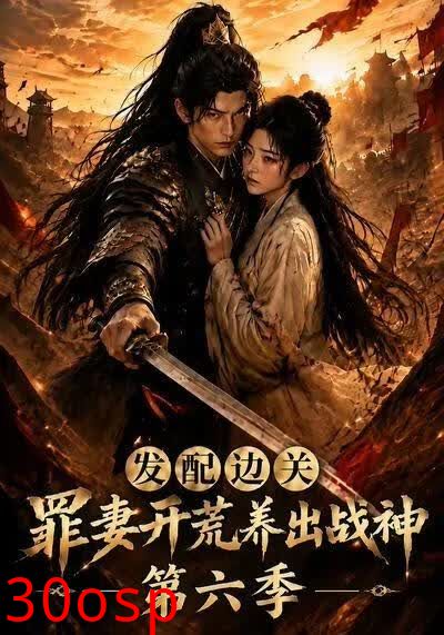 发配边关罪妻开荒养出战神第六季
