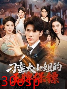 刁蛮大小姐的王牌保镖