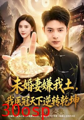 未婚妻嫌我土，我医冠天下逆转乾坤