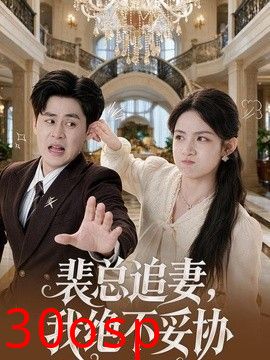 裴总追妻，我绝不妥协