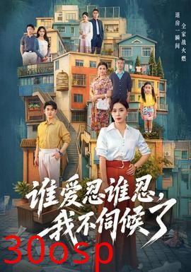 谁爱忍谁忍，我不伺候了