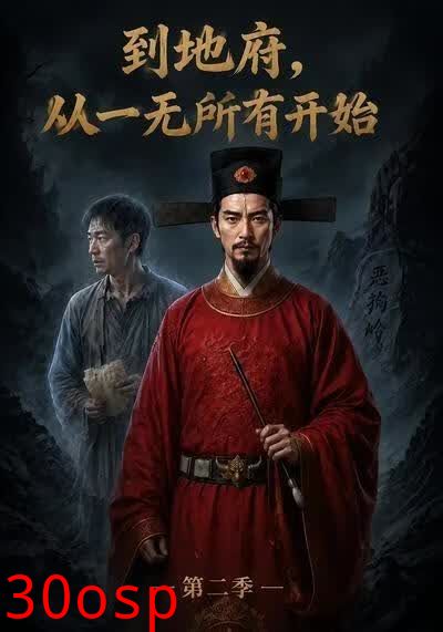 到地府，从一无所有开始！第二季