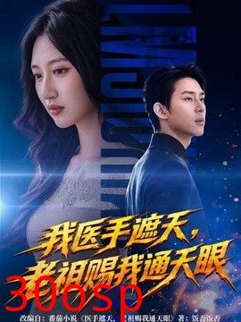 我医手遮天，老祖赐我通天眼