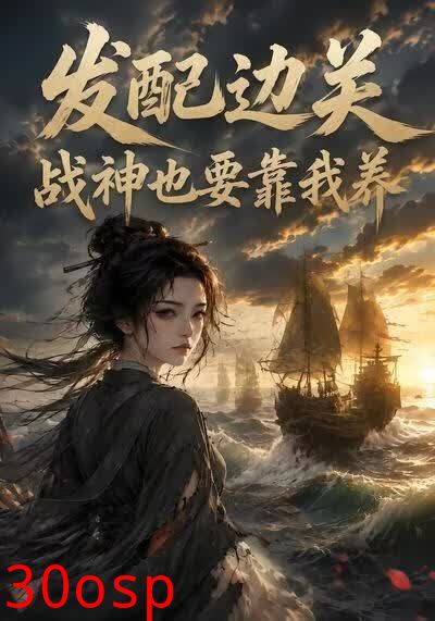 发配边关，战神也要靠我养
