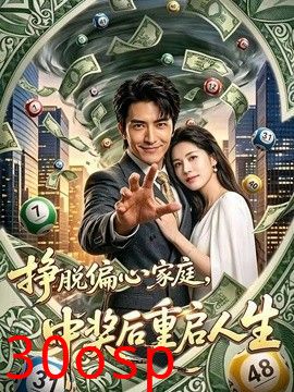 挣脱偏心家庭，中奖后重启人生