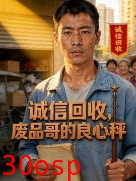 诚信回收，废品哥的良心秤