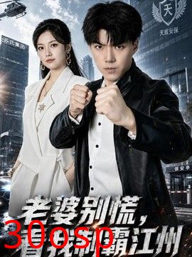 老婆别慌，看我制霸江州