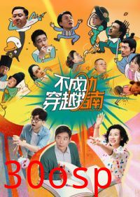不成功穿越指南