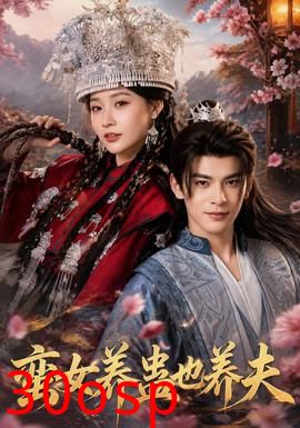 蛮女养蛊也养夫