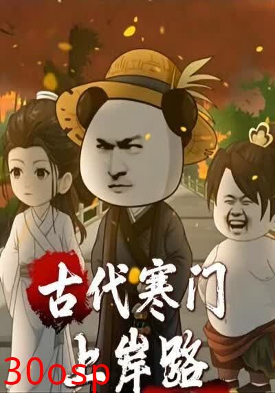 古代寒门上岸路