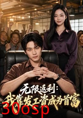 无限返利：我靠发工资成为首富