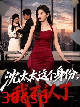 沈太太这个身份，我不认了