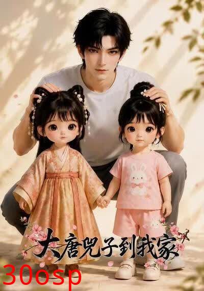 大唐兕子到我家