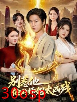 别惹他，他的师姐太凶残