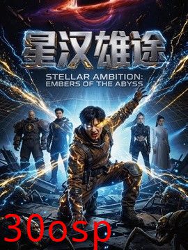 星汉xiong途