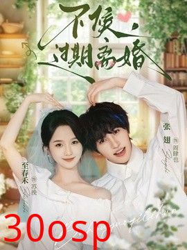 不候，过期离婚
