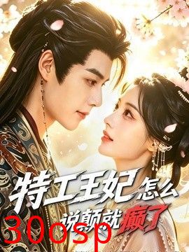 特工王妃怎么说颠就癫了