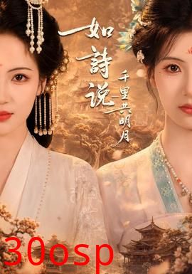 如诗说一千里共明月