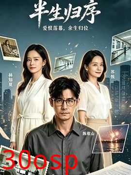 半生归序