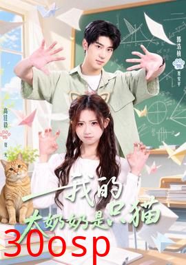 我的太奶奶是只猫