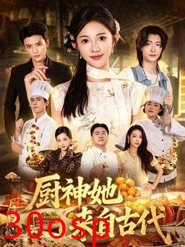 厨神她来自古代