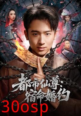 都市仙尊：宿命婚约