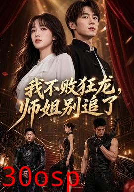 我不败狂龙，师姐别追了