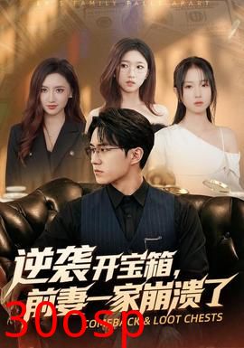 逆袭开宝箱，前妻一家崩溃了