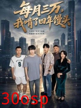 每月三万，我啃了四年馒头