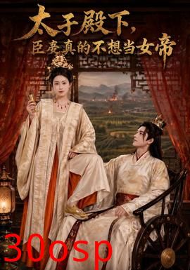 太子殿下，臣妾真的不想当女帝