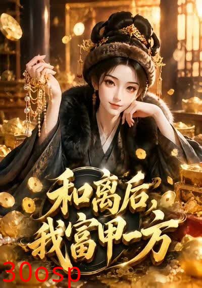 和离后，我富甲一方