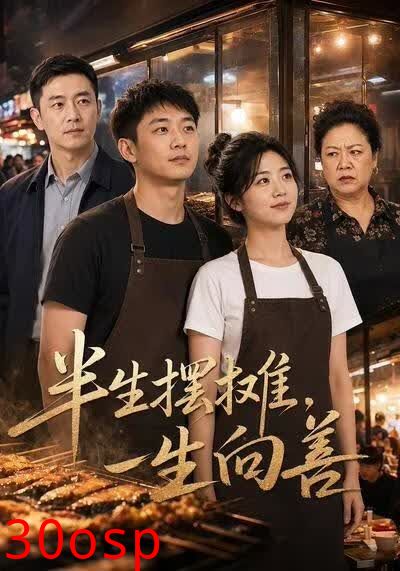 半生摆摊，一生向善