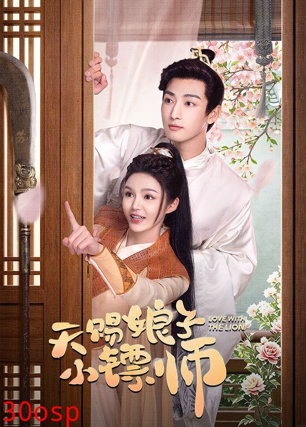 天赐娘子·小镖师