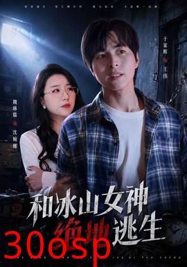 和冰山女神绝地逃生