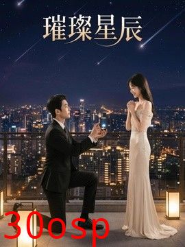璀璨星辰