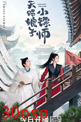 天赐娘子小镖师