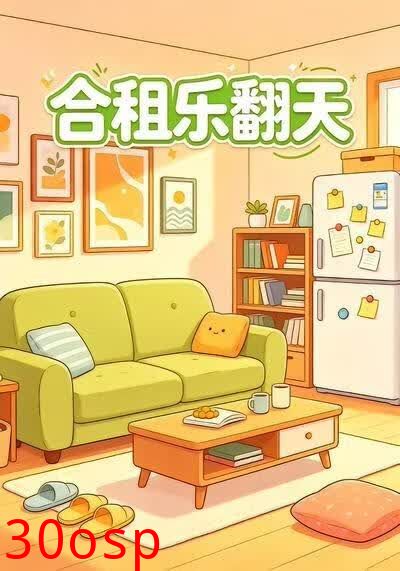 合租乐翻天