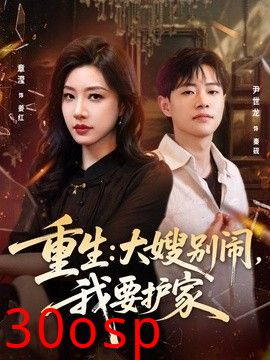 重生：大嫂别闹，我要护家