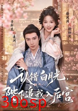 认错白月光，陛下追我入后宫