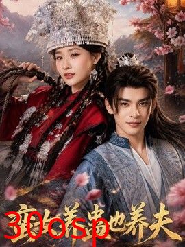 蛮女养蛊也养夫