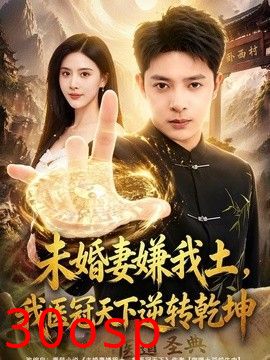 未婚妻嫌我土，我医冠天下逆转乾坤