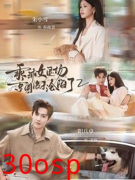乖乖女退场，京圈浪子沦陷了2