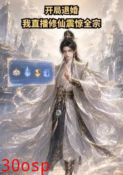 开局退婚？我直播修仙震惊全宗