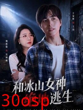和冰山女神绝地逃生
