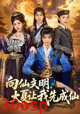 向仙文明，大夏让我先成仙