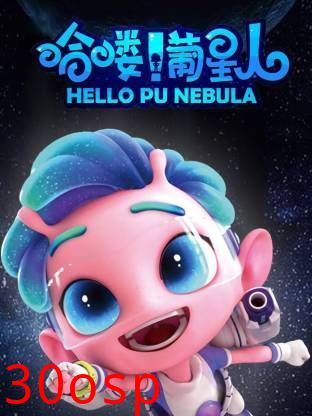 哈喽！葡星人